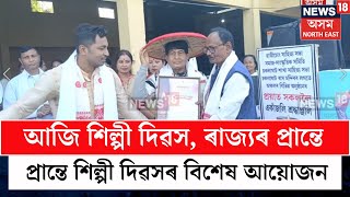 Bebejia News | আজি শিল্পী দিৱস, ৰাজ্যৰ প্ৰান্তে প্ৰান্তে শিল্পী দিৱসৰ বিশেষ আয়োজন N18V