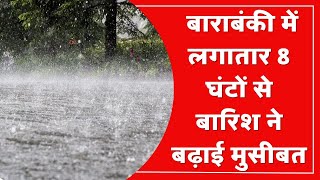 India News : Barabanki में लगातार 8 घंटों से बारिश | Uttarpradesh | Heavy RainFall | Weather Update