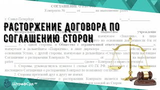 Расторжение договора по соглашению сторон