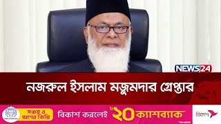 নাসা গ্রুপের চেয়ারম্যান নজরুল ইসলাম মজুমদার গ্রেপ্তার | NASA CHAIRMAN AREEST | News24