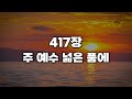 새찬송가 417장 주 예수 넓은 품에