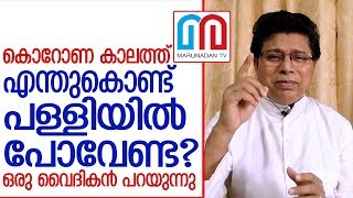 കൊറോണ കാലത്ത് പള്ളിയില്‍ പോവേണ്ട; എന്തുകൊണ്ട്‌ Video | Jacob Naluparayil |