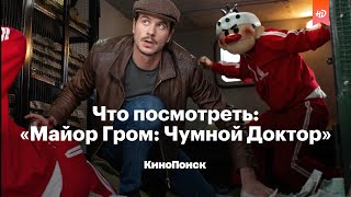 Что посмотреть: «Майор Гром: Чумной Доктор» — первый российский кинокомикс