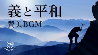 【賛美BGM】義と平和と聖霊の喜び / healing and relaxing