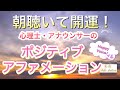 【朝瞑想】ポジティブアファメーション・引き寄せ・ 潜在意識の書き換え by 心理士アナウンサーの美声🎵