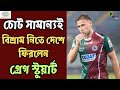 Mohun Bagan | চোট সামান্যই! Dimitri Petratos-কে জায়গা দিতে Odisha গেলেন না Greg Stewart