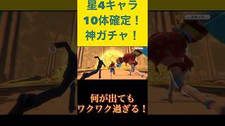 3回目！星4⭐︎10体確定ガチャ！皆さんは何狙い？！！ #ワンピース #バウンティ#バウンティラッシュ#バウンティガチャ#超フェス#閻魔ゾロ#コビー