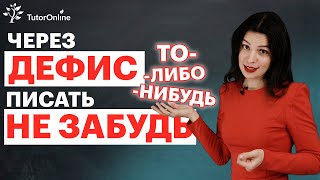 Правописание наречий через дефис | Русский язык | TutorOnline