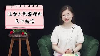 怎样让女人倒追你？教你两个小技巧，想单身都难