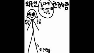 외국인이 한국 사람보다 키 커보이는 이유 - 비율이 좋아ㅅ