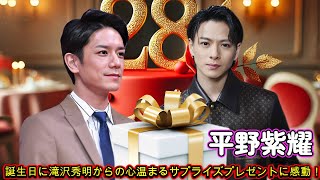 平野紫耀、誕生日に滝沢秀明からの心温まるサプライズプレゼントに感動！