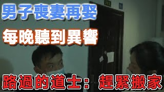 男子喪妻再娶，每晚聽到異響，路過的道士：趕緊搬家 | 說故事的小琪 #民間故事