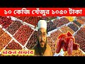 ১০ কেজি খেঁজুর মাএ ১০৫০ টাকা | dates wholesale market dhaka badamtoli | khajur market |dates market