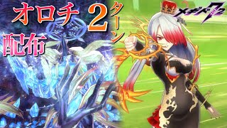 【メギド72】オロチ 2ターン 配布＆アスモデウス【星間の禁域】，EX，エクストリーム