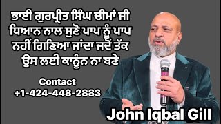 ਭਾਈ ਗੁਰਪ੍ਰੀਤ ਸਿੰਘ ਚੀਮਾਂ ਜੀ ਧਿਆਨ ਨਾਲ ਸੁਣੋ ਪਾਪ ਨੂੰ ਪਾਪ ਨਹੀਂ ਗਿਣਿਆ ਜਾਂਦਾ ਜਦੋਂ ਤੱਕ ਉਸ ਲਈ ਕਾਨੂੰਨ ਨਾ ਬਣੇ