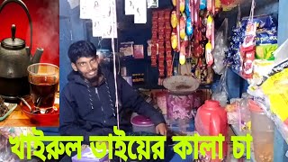 কালা চা। 'Black tea`। খাইরুল ভাই। #Stifendada