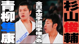 HD【NO CUTTING EDITION】杉山俊輔VS青柳隼康