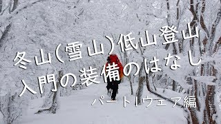 【登山】冬山・雪山低山の入門装備の話(パート1ウェア編)