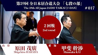 甲斐 幹渉 2 - 1 原田 茂廣 - 第59回 全日本居合道大会 七段の部 二回戦 17試合