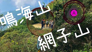 ［菜鳥新登山 EP.4］鳴海山\u0026網子山 很厭世的產業道路 ｜太少人爬了滿滿的蜘蛛網 @高雄市茂林區 20201215