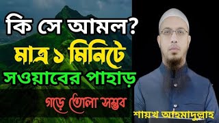 মাত্র ১ মিনিটে যে আমলগুলো করলেই পাহাড় সমান সওয়াব হবে। Sheikh Ahmadullah, bangla waz 2025