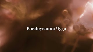 В очікування чуда