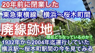 【東急東横線廃線跡】横浜駅∼桜木町駅間の今の様子を見てみる