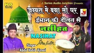 World Famous Urdu Qawwali 2018 - Jannat me Banalo Ghar - Abdul Habib Ajmeri - Sufi Songs