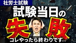 【社労士試験】1年間の努力が水の泡に・・試験当日の注意点について解説！