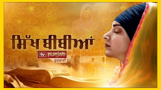 ਮਹਾਨ ਸਿੱਖ ਬੀਬੀਆਂ ਦੀ ਦਾਸਤਾਨ | Sikh Bibian EP 01 | TV PUNJAB GURBANI