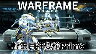 《Warframe》武器介紹─輕靈月神雙槍Prime【吸血蝶の兵器百科】