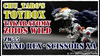 【ゾイドワイルド】ZW55『XENO REX･SCISSORS XA』【ゼノレックス･シザースXA】