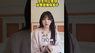 女生什么表现想被你拿下