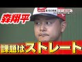 今季1勝からの巻き返しへ！森翔平はストレートを磨く！