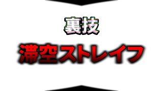 【キャラコン】エアストレイフの裏技