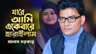 সালাম সরকার বিচ্ছেদ গান || কেন হলো দেখারে তোমারে দেখলাম || বাউল সালাম সরকার