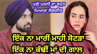 ਇੱਕ ਨਾ ਮਾਰੀਂ ਮਾਹੀ ਸੋਟੜਾ | ਪੰਜਾਬੀ ਲੋਕ ਗੀਤ | Folk song | Dholki geet | Punjabi lok geet | #folksong