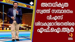 അനധികൃത സ്വത്ത് സമ്പാദനക്കേസ്: വി എസ് ശിവകുമാര്‍ ഒന്നാംപ്രതി | Kairali TV