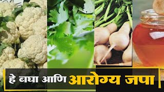 हे बघा आणि आपले आरोग्य जपा health tips in marathi