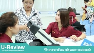 U-Review รีวิวสาขาอาชีวอนามัยและความปลอดภัย มหาวิทยาลัยหัวเฉียวเฉลิมพระเกียรติ