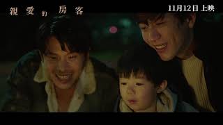 《#親愛的房客》DEAR TENANT 正式預告片 Official Trailer