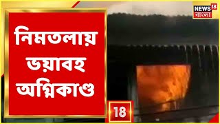 Top News@10 : নিমতলায় কাঠের গোডাউনে ভয়াবহ আগুন, ঘটনাস্থলে দমকল মন্ত্রী Sujit Bose