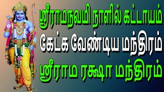 ஸ்ரீராமநவமி நாளில் கட்டாயம் கேட்க வேண்டிய மந்திரம் ஸ்ரீராம ரக்ஷா மந்திரம் | Sri Rama Raksha