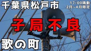 【最後やっば()】千葉県松戸市 防災行政無線チャイム 17:00鳴動 「歌の町」