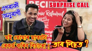 মই তোমাৰ মাতটো ৰেকৰ্ড কৰিব বিচাৰো ! A Surprise Call 2 by Amrita Gogoi and Bhukhan Pathak. Pratighat