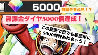 『バウンティラッシュ』無課金者必見！？ダイヤ5000個貯めた超簡単な方法がやばい！