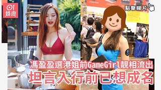 馮盈盈選港姐前GameGirl靚相流出　坦言入行前已想成名