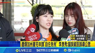 有綠卡? 高嘉瑜再爆李彥秀加州豪宅申請\