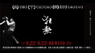 短編映画「狂熱」　予告編