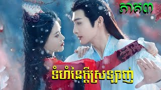 ទំហំនៃសេចក្ដីស្រលាញ់​ ​ - ភាគ០៣ - The Blossoming Love - Part 03សម្រាយរឿង